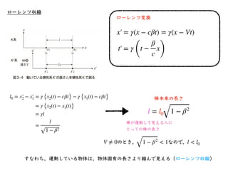 速度の合成
まずはニュートン⼒学の話から。
•時速40kmで進んでいる電⾞の中で、時速2kmで歩い
ている⼈を電⾞の外から⾒ると、時速何キロメートル
で動いて⾒える？
•答えは40km/h+2km/h=42km/h
この話を⼀般化する。
地⾯（...