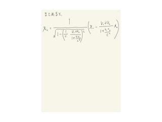z = sin(ωt − kx)
ドップラー効果
慣性系Kで⾒た波
慣性系Kʼ（慣性系Kに対して相対速度Vで運動）で⾒た時 z′
￼
= sin (ω′
￼
t′
￼
− k′
￼
x′
￼
)
•例えば、慣性系Kで時間 で座標 で、波の⼭だと...