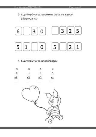 Μαθηματικά Γ΄ Τεύχος
12
1. Ενώνω με τη σειρά τους αριθμούς:
2. Βοηθάω τον αρκούδο να φτάσει στο μέλι:
 