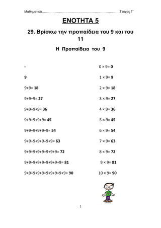 Μαθηματικά………………………………………………………………Τεύχος Γ΄
3
ΑΣΚΗΣΕΙΣ
1.Κάνω τις παρακάτω πράξεις:
45
(5×9) + 5 = 45 + 5 = 50
(2×9) + 2 =...