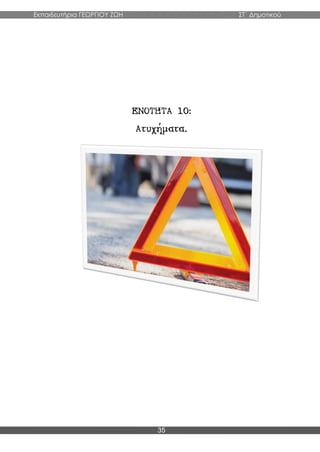Εκπαιδευτήρια ΓΕΩΡΓΙΟΥ ΖΩΗ ΣΤ΄ Δημοτικού
35
 