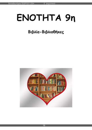 Εκπαιδευτήρια ΓΕΩΡΓΙΟΥ ΖΩΗ E΄ Δημοτικού
Η E΄ Δημοτικού
19
ΕΝΟΤΗΤΑ 9η
Βιβλία-Βιβλιοθήκες
 
