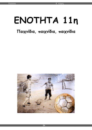 Γλώσσα Β΄ τεύχος
54
ΕΝΟΤΗΤΑ 11η
Παιχνίδια, παιχνίδια, παιχνίδια
 