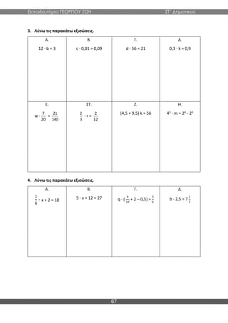 Στ Δημ Μαθηματικά β τεύχος.pdf