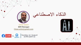 https://bimarabia.com/OmarSelim/
‫اﻻﺻطﻧﺎﻋﻲ‬ ‫اﻟذﻛﺎء‬
Omar Selim
Sunday, 22 August
8 PM (GMT+2)
BIM Manager
&
Omar.selm@gmail.com
 