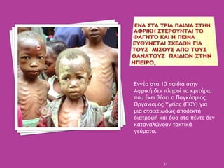 Εννέα στα 10 παιδιά στην
Αφρική δεν πληροί τα κριτήρια
που έχει θέσει ο Παγκόσμιος
Οργανισμός Υγείας (ΠΟΥ) για
μια στοιχει...