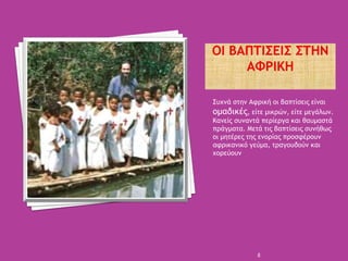 Συχνά στην Αφρική οι βαπτίσεις είναι
ομαδικές, είτε μικρών, είτε μεγάλων.
Κανείς συναντά περίεργα και θαυμαστά
πράγματα. Μ...