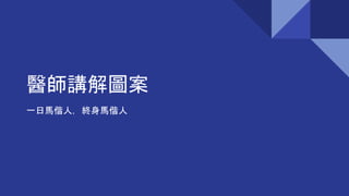 醫師講解圖案
一日馬偕人，終身馬偕人
 