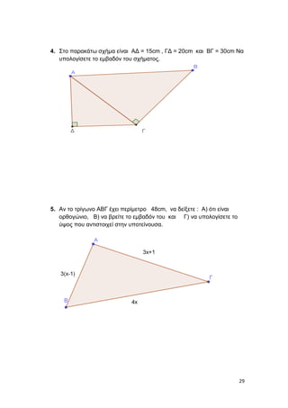 30
6. Η υποτείνουσα ενός ορθογώνιου τριγώνου ΑΒΓ είναι ΒΓ = 20 cm και
η μία κάθετη πλευρά του είναι ΑΒ = 16 cm . Να υπολογ...