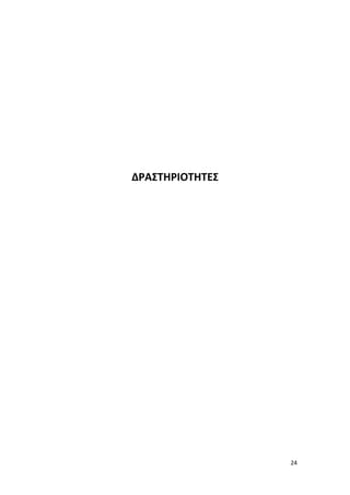 24
ΔΡΑΣΤΗΡΙΟΤΗΤΕΣ
 