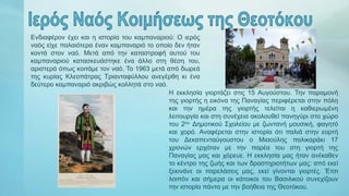 Ενδιαφέρον έχει και η ιστορία του καμπαναριού: Ο ιερός
ναός είχε παλαιότερα έναν καμπαναριό το οποίο δεν ήταν
κοντά στον ναό. Μετά από την καταστροφή αυτού του
καμπαναριού κατασκευάστηκε ένα άλλο στη θέση του,
αριστερά όπως κοιτάμε τον ναό. Το 1963 μετά από δωρεά
της κυρίας Κλεοπάτρας Τριανταφύλλου ανεγέρθη κι ένα
δεύτερο καμπαναριό ακριβώς κολλητά στο ναό.
Η εκκλησία γιορτάζει στις 15 Αυγούστου. Την παραμονή
της γιορτής η εικόνα της Παναγίας περιφέρεται στην πόλη
και την ημέρα της γιορτής τελείται η καθιερωμένη
λειτουργία και στη συνέχεια ακολουθεί πανηγύρι στο χώρο
του 2ου Δημοτικού Σχολείου με ζωντανή μουσική, φαγητό
και χορό. Αναφέρεται στην ιστορία ότι παλιά στην εορτή
του Δεκαπενταύγουστου ο Μιαούλης παλικαράκι 17
χρονών ερχόταν με την παρέα του στη γιορτή της
Παναγίας μας και χόρευε. Η εκκλησία μας ήταν ανέκαθεν
το κέντρο της ζωής και των δραστηριοτήτων μας: από εκεί
ξεκινάνε οι παρελάσεις μας, εκεί γίνονται γιορτές. Έτσι
λοιπόν και σήμερα οι κάτοικοι του Βασιλικού συνεχίζουν
την ιστορία πάντα με την βοήθεια της Θεοτόκου.
 