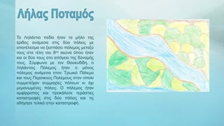 Το Ληλάντιο πεδίο ήταν το μήλο της
έριδος ανάμεσα στις δύο πόλεις με
αποτέλεσμα να ξεσπάσει πόλεμος μεταξύ
τους στα τέλη του 8ου αιώνα όπου ήταν
και οι δύο τους στο απόγειο της δύναμής
τους. Σύμφωνα με τον Θουκυδίδη, ο
Ληλάντιος Πόλεμος ήταν ο μόνος
πόλεμος ανάμεσα στον Τρωικό Πόλεμο
και τους Περσικούς Πολέμους στον οποίο
συμμετείχαν συμμαχίες πόλεων κι όχι
μεμονωμένες πόλεις. Ο πόλεμος ήταν
αμφίρροπος και προκάλεσε τεράστιες
καταστροφές στις δύο πόλεις και τις
οδήγησε τελικά στην καταστροφή.
 