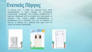 Ο πύργος ήταν η έδρα του ευγενούς στον οποίο
παραχωρήθηκε η γύρω περιοχή σε αντάλλαγμα
στρατιωτικής υπηρεσίας. Στο ισόγειο αποθηκεύεται η
αγροτική παραγωγή από τα κτήματα που καλλιεργούν οι
πάροικοι. Στον πρώτο όροφο συναθροίζονται ο
φεουδάρχης και οι υποτελείς του, ενώ οι υπηρέτες, οι
τεχνίτες, οι αγρότες και η φρουρά ζουν γύρω από τον
πύργο για λόγους προστασίας.
 