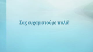 ΠαρουσίασηΒΑΣΙΛΙΚΟΥ.pptx
