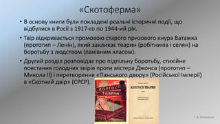 «Скотоферма»
• В основу книги були покладені реальні історичні події, що
відбулися в Росії з 1917-го по 1944-ий рік.
• Тві...