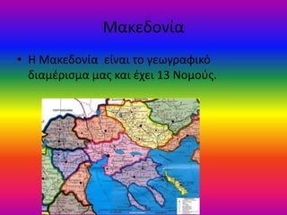 Μακεδονία
• Η Μακεδονία είναι το γεωγραφικό
διαμέρισμα μας και έχει 13 Νομούς.
 