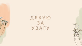 Д Я К У Ю
З А
У В А Г У
 