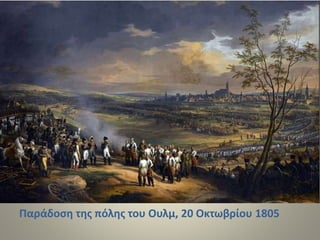 Παράδοση της πόλης του Ουλμ, 20 Οκτωβρίου 1805
 