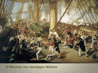 Ο θάνατος του ναυάρχου Νέλσον
 