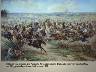 Επίθεση του ιππικού της Ρωσικής Αυτοκρατορικής Φρουράς εναντίον των Γάλλων
στη Μάχη του Φρίντλαντ, 14 Ιουνίου 1807
 