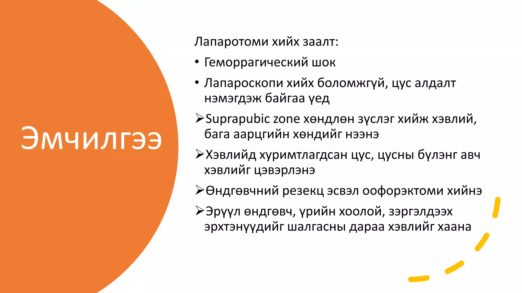 Өндгөвчний урагдал Апоплексия Ovarian apoplexy.pptx