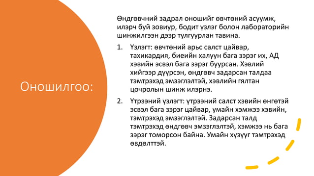 Өндгөвчний урагдал Апоплексия Ovarian apoplexy.pptx