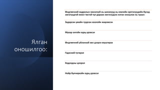 Өндгөвчний урагдал Апоплексия Ovarian apoplexy.pptx