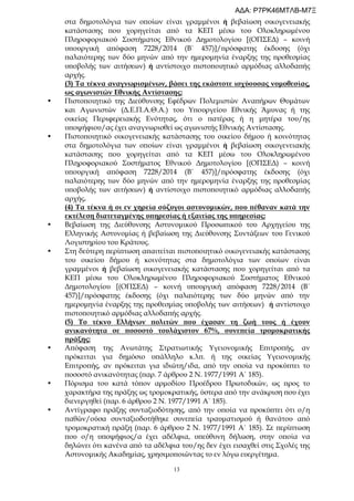 13
στα δημοτολόγια των οποίων είναι γραμμένοι ή βεβαίωση οικογενειακής
κατάστασης που χορηγείται από τα ΚΕΠ μέσω του Ολοκληρωμένου
Πληροφοριακού Συστήματος Εθνικού Δημοτολογίου [(ΟΠΣΕΔ) – κοινή
υπουργική απόφαση 7228/2014 (Β΄ 457)]/πρόσφατης έκδοσης (όχι
παλαιότερης των δύο μηνών από την ημερομηνία έναρξης της προθεσμίας
υποβολής των αιτήσεων) ή αντίστοιχο πιστοποιητικό αρμόδιας αλλοδαπής
αρχής.
(3) Τα τέκνα αναγνωρισμένων, βάσει της εκάστοτε ισχύουσας νομοθεσίας,
ως αγωνιστών Εθνικής Αντίστασης:
•
•
Πιστοποιητικό της Διεύθυνσης Εφέδρων Πολεμιστών Αναπήρων Θυμάτων
και Αγωνιστών (Δ.Ε.Π.Α.Θ.Α.) του Υπουργείου Εθνικής Άμυνας ή της
οικείας Περιφερειακής Ενότητας, ότι ο πατέρας ή η μητέρα του/ης
υποψήφιου/ας έχει αναγνωρισθεί ως αγωνιστής Εθνικής Αντίστασης.
Πιστοποιητικό οικογενειακής κατάστασης του οικείου δήμου ή κοινότητας
στα δημοτολόγια των οποίων είναι γραμμένοι ή βεβαίωση οικογενειακής
κατάστασης που χορηγείται από τα ΚΕΠ μέσω του Ολοκληρωμένου
Πληροφοριακού Συστήματος Εθνικού Δημοτολογίου [(ΟΠΣΕΔ) – κοινή
υπουργική απόφαση 7228/2014 (Β΄ 457)]/πρόσφατης έκδοσης (όχι
παλαιότερης των δύο μηνών από την ημερομηνία έναρξης της προθεσμίας
υποβολής των αιτήσεων) ή αντίστοιχο πιστοποιητικό αρμόδιας αλλοδαπής
αρχής.
(4) Τα τέκνα ή οι εν χηρεία σύζυγοι αστυνομικών, που πέθαναν κατά την
εκτέλεση διατεταγμένης υπηρεσίας ή εξαιτίας της υπηρεσίας:
•
•
Βεβαίωση της Διεύθυνσης Αστυνομικού Προσωπικού του Αρχηγείου της
Ελληνικής Αστυνομίας ή βεβαίωση της Διεύθυνσης Συντάξεων του Γενικού
Λογιστηρίου του Κράτους.
Στη δεύτερη περίπτωση απαιτείται πιστοποιητικό οικογενειακής κατάστασης
του οικείου δήμου ή κοινότητας στα δημοτολόγια των οποίων είναι
γραμμένοι ή βεβαίωση οικογενειακής κατάστασης που χορηγείται από τα
ΚΕΠ μέσω του Ολοκληρωμένου Πληροφοριακού Συστήματος Εθνικού
Δημοτολογίου [(ΟΠΣΕΔ) – κοινή υπουργική απόφαση 7228/2014 (Β΄
457)]/πρόσφατης έκδοσης (όχι παλαιότερης των δύο μηνών από την
ημερομηνία έναρξης της προθεσμίας υποβολής των αιτήσεων) ή αντίστοιχο
πιστοποιητικό αρμόδιας αλλοδαπής αρχής.
(5) Το τέκνο Ελλήνων πολιτών που έχασαν τη ζωή τους ή έχουν
ανικανότητα σε ποσοστό τουλάχιστον 67%, συνεπεία τρομοκρατικής
πράξης:
• Απόφαση της Ανωτάτης Στρατιωτικής Υγειονομικής Επιτροπής, αν
πρόκειται για δημόσιο υπάλληλο κ.λπ. ή της οικείας Υγειονομικής
Επιτροπής, αν πρόκειται για ιδιώτη/ιδα, από την οποία να προκύπτει το
ποσοστό ανικανότητας (παρ. 7 άρθρου 2 Ν. 1977/1991 Α΄ 185).
• Πόρισμα του κατά τόπον αρμοδίου Προέδρου Πρωτοδικών, ως προς το
χαρακτήρα της πράξης ως τρομοκρατικής, ύστερα από την ανάκριση που έχει
διενεργηθεί (παρ. 6 άρθρου 2 Ν. 1977/1991 Α΄ 185).
• Αντίγραφο πράξης συνταξιοδότησης, από την οποία να προκύπτει ότι ο/η
παθών/ούσα συνταξιοδοτήθηκε συνεπεία τραυματισμού ή θανάτου από
τρομοκρατική πράξη (παρ. 6 άρθρου 2 Ν. 1977/1991 Α΄ 185). Σε περίπτωση
που ο/η υποψήφιος/α έχει αδέλφια, υπεύθυνη δήλωση, στην οποία να
δηλώνει ότι κανένα από τα αδέλφια του/ης δεν έχει εισαχθεί στις Σχολές της
Αστυνομικής Ακαδημίας, χρησιμοποιώντας το εν λόγω ευεργέτημα.
ΑΔΑ: Ρ7ΡΚ46ΜΤΛΒ-Μ7Ξ
 