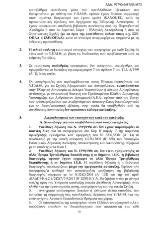 30
τριτοβάθμια εκπαίδευση μέσω των πανελλαδικών εξετάσεων που
διενεργούνται με ευθύνη του Υ.ΠΑΙ.Θ., εφόσον έχουν δηλώσει συμμετοχή
στον παρόντα διαγωνισμό και έχουν κριθεί ΙΚΑΝΟΙ/ΕΣ, κατά τις
προκαταρκτικές εξετάσεις του Αρχηγείου της Ελληνικής Αστυνομίας ή
έχουν προσκομίσει αποδεκτή βεβαίωση ικανότητας από την Πυροσβεστική
Ακαδημία ή από το Λιμενικό Σώμα – Ελληνική Ακτοφυλακή ή από τις
Στρατιωτικές Σχολές (με τα όρια της κατεύθυνση όπλων όπως π.χ. ΣΣΕ-
ΟΠΛΑ ή ΣΜΥ-ΟΠΛΑ), κατά τα ανωτέρω αναγραφόμενα, σύμφωνα με τις
τιθέμενες προϋποθέσεις.
2. Η τελική επιλογή και η σειρά επιτυχίας των υποψηφίων για κάθε Σχολή, θα
γίνει από το Υ.ΠΑΙ.Θ. με βάση τις διαδικασίες που προβλέπονται από τις
κείμενες διατάξεις.
3. Σε περίπτωση ισοβαθμίας υποψηφίων, δεν εισάγονται υπεράριθμοι και
εφαρμόζονται οι διατάξεις της παραγράφου 7 του άρθρου 7 του Π.Δ. 4/1995
(Α΄ 1), όπως ισχύει.
4. Οι υποψήφιοι/ες που περιλαμβάνονται στους Πίνακες επιτυχόντων του
Υ.ΠΑΙ.Θ., για τις Σχολές Αξιωματικών και Αστυφυλάκων, κατατάσσονται
στην Ελληνική Αστυνομία ως Δόκιμοι Υπαστυνόμοι ή Δόκιμοι Αστυφύλακες,
αντίστοιχα, με ονομαστική διαταγή του Προϊσταμένου Κλάδου Διοικητικής
Υποστήριξης και Ανθρώπινου Δυναμικού/Α.Ε.Α., εφόσον από τον έλεγχο
των προσκομιζομένων και αναζητούμενων αυτεπαγγέλτως δικαιολογητικών
και τη δακτυλοσκοπική εξέταση, στην οποία θα υποβληθούν από τις
Διευθύνσεις Αστυνομίας δεν προκύπτει κώλυμα κατάταξης.
5. Δικαιολογητικά των επιτυχόντων κατά την κατάταξη:
Α. Δικαιολογητικά που υποβάλλονται από τους επιτυχόντες.
1. Υπεύθυνη δήλωση του Ν. 1599/1986 ότι δεν έχουν παραπεμφθεί σε
ποινική δίκη για τα αναφερόμενα στο Κεφ. ΙΙ παραγ. 7 της παρούσας
προκήρυξης, εγκλήματα, κατ’ εφαρμογή του Ν. 3230/2004 (Α΄ 44) σε
συνδυασμό με την κοινή απόφαση 11726/2005 (Β΄ 838) των Υπουργών
Εσωτερικών Δημόσιας Διοίκησης Αποκέντρωσης και Δικαιοσύνης, σύμφωνα
με τα υποδείγματα Β και Γ.
2. Υπεύθυνη δήλωση του Ν. 1599/1986 ότι δεν είναι γραμμένοι/ες σε
άλλο Ίδρυμα Τριτοβάθμιας Εκπαίδευσης ή σε δημόσιο Ι.Ε.Κ. ή βεβαίωση
διαγραφής, εφόσον έχουν εγγραφεί σε άλλο Ίδρυμα Τριτοβάθμιας
Εκπαίδευσης ή σε δημόσιο Ι.Ε.Κ. Η υπεύθυνη δήλωση ή η βεβαίωση
διαγραφής, προσκομίζεται μέχρι την ημερομηνία κατάταξης. Εφόσον ο/η
υποψήφιος/α επιθυμεί την αυτεπάγγελτη αναζήτηση της βεβαίωσης
διαγραφής, σύμφωνα με το Ν.3242/2004 (Α΄ 102) και την υπ’ αριθ.
ΔΙΑΔΠ/Φ.Α.2.1/24247/3.9.2013 (Β΄ 2255) Κ.Υ.Α., θα ζητήσει τούτο με αίτημά
του/ης προς την Υπηρεσία κατάταξης (οικεία Διεύθυνση Αστυνομίας), όταν
κληθεί για την προετοιμασία αυτής, αναγράφοντας και την οικεία Σχολή.
3. Αντίγραφο απολυτηρίου Λυκείου ή ισότιμου τίτλου σπουδών, που
επιτρέπει τη συμμετοχή στις πανελλαδικές εξετάσεις του Υ.ΠΑΙ.Θ. για την
εισαγωγή στα Ανώτατα Εκπαιδευτικά Ιδρύματα της χώρας.
4. Οι υποψήφιοι/ες της κατηγορίας «τέκνα Ελλήνων του εξωτερικού κ.λπ.»,
υποβάλουν επιπλέον τα δικαιολογητικά που απαιτούνται για κάθε
ΑΔΑ: Ρ7ΡΚ46ΜΤΛΒ-Μ7Ξ
 