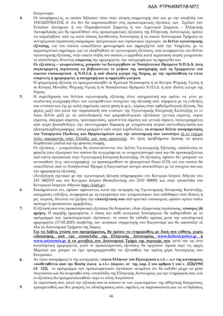 46
διαγωνισμό.
4. Οι υποψήφιοι/ες, οι οποίοι δήλωσαν τόσο στην αίτηση συμμετοχής όσο και με την υποβολή του
ΥΠΟΔΕΙΓΜΑΤΟΣ Δ΄ ότι δεν θα παρουσιασθούν στις προκαταρκτικές εξετάσεις των Σχολών των
Ενόπλων Δυνάμεων ή του Πυροσβεστικού Σώματος ή του Λιμενικού Σώματος – Ελληνικής
Ακτοφυλακής και θα προσέλθουν στις προκαταρκτικές εξετάσεις της Ελληνικής Αστυνομίας, πρέπει
να παραλάβουν από τις κατά τόπους Διευθύνσεις Αστυνομίας ή τα οικεία Αστυνομικά Τμήματα σε
συντρέχουσα περίπτωση απόμακρων ηπειρωτικών και νησιωτικών περιοχών, το δελτίο υγειονομικής
εξέτασης, επί του οποίου επικολλάται φωτογραφία και σφραγίζεται από την Υπηρεσία, με το
παραπεμπτικό σημείωμα, για να υποβληθούν σε υγειονομικές εξετάσεις, που αναφέρονται στο δελτίο
υγειονομικής εξέτασης, στην οικεία στήλη του οποίου, ο αρμόδιος κατά περίπτωση ιατρός γνωματεύει
το αποτέλεσμα, θέτοντας ευκρινώς την ημερομηνία, την υπογραφή και τη σφραγίδα του.
Οι εξετάσεις – γνωματεύσεις, μπορούν να διενεργηθούν σε Νοσηλευτικά Ιδρύματα Ν.Π.Δ.Δ. (στη
συγκεκριμένη περίπτωση να βεβαιώνεται το γνήσιο της υπογραφής από τη Γραμματεία του
οικείου νοσοκομείου) ή Ν.Π.Ι.Δ. ή από ιδιώτη γιατρό της Χώρας, με την προϋπόθεση να είναι
ευκρινείς η ημερομηνία, η υπογραφή και η σφραγίδα γιατρού.
Η ψυχιατρική εξέταση να πραγματοποιηθεί σε Κρατικά Νοσοκομεία ή σε Κέντρα Ψυχικής Υγείας ή
σε Κινητές Μονάδες Ψυχικής Υγείας ή σε Νοσηλευτικά Ιδρύματα Ν.Π.Ι.Δ. ή από ιδιώτη γιατρό της
Χώρας.
5. Η συμπλήρωση του δελτίου υγειονομικής εξέτασης είναι υποχρεωτική και πρέπει να γίνει με
αναλυτική αναγραφή όλων των ανευρεθέντων στοιχείων της εξέτασής σου, σύμφωνα με τις ενδείξεις
του εντύπου και όχι με απλή σημείωση «κατά φύση (κ.φ.)», κυρίως στην οφθαλμολογική εξέταση. Να
φέρεις μαζί σου κατά την παρουσίασή σου ενώπιων της Υγειονομικής Επιτροπής Κατάταξης το εν
λόγω δελτίο μαζί με τα αποτελέσματα των μικροβιολογικών εξετάσεων (γενική αίματος, ουρία
αίματος, σάκχαρο αίματος, τρανσαμινάσες, κρεατινίνη αίματος και γενική ούρων), υπογεγραμμένες
από ιατρό βιοπαθολόγο, την ακτινογραφία θώρακος με γνωμάτευση ιατρού ακτινοδιαγνώστη και
ηλεκτροκαρδιογράφημα, υπογεγραμμένο από ιατρό καρδιολόγο, το ατομικό δελτίο υποψήφιου/ας
του Υπουργείου Παιδείας και Θρησκευμάτων και την αστυνομική σου ταυτότητα (ή το νόμιμο
τίτλο παραμονής στην Ελλάδα για τους ομογενείς). Αν έχεις προβλήματα όρασης να φέρεις
διορθωτικά γυαλιά και όχι φακούς επαφής.
Οι εξετάσεις – γνωματεύσεις θα επισυνάπτονται στο Δελτίο Υγειονομικής Εξέτασης, εσώκλειστες σε
φάκελο (στο εξωτερικό του οποίου θα αναγράφεται το ονοματεπώνυμό σου) και θα προσκομίζονται
από εσένα προσωπικά στην Υγειονομική Επιτροπή Κατάταξης. Οι εξετάσεις, εφόσον δεν μπορούν να
εκτυπωθούν (π.χ. ακτινογραφίες), να προσκομισθούν σε ηλεκτρονικό δίσκο (CD), επί του οποίου θα
επικολλάται από το Νοσηλευτικό Ίδρυμα ή διαγνωστικό κέντρο αυτοκόλλητο με τα στοιχεία σου και
την ημερομηνία εξέτασης.
(Αναζήτηση σχετικών με την υγειονομική εξέταση πληροφοριών στο Κεντρικό Ιατρείο Αθηνών στο
210 3482333 και στο Κεντρικό Ιατρείο Θεσσαλονίκης στο 2310 388082 και στην ιστοσελίδα του
Κεντρικού Ιατρείου Αθηνών https://kiath.gr).
6. Επισημαίνεται ότι, εφόσον υφίστανται, κατά την εκτίμηση της Υγειονομικής Επιτροπής Κατάταξης,
αποχρώσες ενδείξεις, αναφορικά με τη εγκυρότητα των γνωματεύσεων που εκδόθηκαν από ιδιώτες ή
μη ιατρούς, δύναται να ζητήσει την επανεξέτασή σου από κρατικό νοσοκομείο, εφόσον κρίνει τούτο
σκόπιμο ή προκύπτουν αμφιβολίες.
7.
8.
9.
Η εξέτασή σου στις προκαταρκτικές εξετάσεις θα διαρκέσει, πλην εξαιρετικής περίπτωσης, τέσσερις (4)
ημέρες. Η ακριβής ημερομηνία, ο τόπος και κάθε αναγκαία λεπτομέρεια, θα καθορισθούν με το
πρόγραμμα των προκαταρκτικών εξετάσεων, το οποίο θα εκδοθεί αμέσως μετά την καταληκτική
ημερομηνία (17-02-2023) υποβολής των αιτήσεων συμμετοχής στο διαγωνισμό και θα αποσταλεί σε
όλα τα Αστυνομικά Τμήματα της Χώρας.
Για να λάβεις γνώση του προγράμματος, θα πρέπει να ενημερωθείς με δική σου ευθύνη, χωρίς
ειδοποίηση, από την ιστοσελίδα της Ελληνικής Αστυνομίας www.hellenicpolice.gr ή
www.astynomia.gr ή να μεταβείς στο Αστυνομικό Τμήμα της περιοχής σου, μετά την ως άνω
καταληκτική ημερομηνία, γιατί οι προκαταρκτικές εξετάσεις θα αρχίσουν άμεσα περί τις αρχές
Μαρτίου και μπορεί να έχει προγραμματισθεί να εξετασθείς την πρώτη μέρα λειτουργίας των
Επιτροπών.
Αν είσαι υποψήφιος/α της κατηγορίας «τέκνα Ελλήνων του Εξωτερικού κ.τ.λ.», και της κατηγορίας
«υιοθετηθέντα από την Βουλή τέκνα κ.τ.λ.» (περιπτ. στ΄ της παρ. 2 του άρθρου 1 του ν. 2226/1994
(Α΄ 122), το πρόγραμμα των προκαταρκτικών εξετάσεων εκτιμάται ότι θα εκδοθεί μέχρι τα μέσα
Αυγούστου και θα αναρτηθεί στην ιστοσελίδα της Ελληνικής Αστυνομίας για την ενημέρωσή σου, ενώ
οι εξετάσεις θα πραγματοποιηθούν περί το τέλος Αυγούστου.
Σε περίπτωση που, κατά την εξέτασή σου σε κάποιο εκ των αγωνισμάτων της αθλητικής δοκιμασίας,
τραυματισθείς και δεν μπορείς να ολοκληρώσεις αυτό, οφείλεις να παρουσιαστείς και να το δηλώσεις
ΑΔΑ: Ρ7ΡΚ46ΜΤΛΒ-Μ7Ξ
 