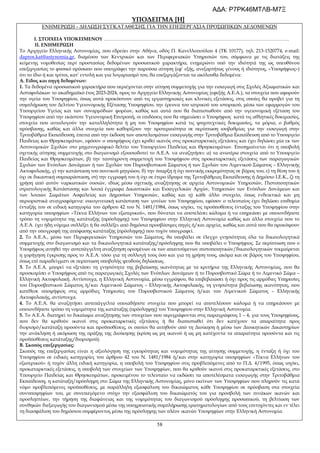 58
ΥΠΟΔΕΙΓΜΑ [Η]
ΕΝΗΜΕΡΩΣΗ - ΔΗΛΩΣΗ ΣΥΓΚΑΤΑΘΕΣΗΣ ΓΙΑ ΤΗΝ ΕΠΕΞΕΡΓΑΣΙΑ ΠΡΟΣΩΠΙΚΩΝ ΔΕΔΟΜΕΝΩΝ
Ι. ΣΤΟΙΧΕΙΑ ΥΠΟΚΕΙΜΕΝΟΥ …………………………………………………………………………………………………….
ΙΙ. ΕΝΗΜΕΡΩΣΗ
Το Αρχηγείο Ελληνικής Αστυνομίας, που εδρεύει στην Αθήνα, οδός Π. Κανελλοπούλου 4 (ΤΚ 10177), τηλ. 213-1520774, e-mail:
dapros.kat@astynomia.gr, διαμέσου των Κεντρικών και των Περιφερειακών Υπηρεσιών του, σύμφωνα με τις διατάξεις της
κείμενης νομοθεσίας περί προστασίας δεδομένων προσωπικού χαρακτήρα, ενημερώνει υπό την ιδιότητά της ως υπευθύνου
επεξεργασίας το φυσικό πρόσωπο που υπογράφει την παρούσα αίτηση (εφ’ εξής, ανεξαρτήτως γένους ή ιδιότητος, «Υποψήφιος»)
ότι το ίδιο ή και τρίτοι, κατ’ εντολή και για λογαριασμό του, θα επεξεργάζονται τα ακόλουθα δεδομένα:
Α. Είδος και πηγή δεδομένων:
1. Τα δεδομένα προσωπικού χαρακτήρα που περιέχονται στην αίτηση συμμετοχής για την εισαγωγή στις Σχολές Αξιωματικών και
Αστυφυλάκων το ακαδημαϊκό έτος 2023-2024, προς το Αρχηγείο Ελληνικής Αστυνομίας (εφεξής Α.Ε.Α.), τα στοιχεία που αφορούν
την υγεία του Υποψηφίου, όπως αυτά προκύπτουν από τις εργαστηριακές και κλινικές εξετάσεις, στις οποίες θα προβεί για τη
συμπλήρωση του Δελτίου Υγειονομικής Εξέτασης Υποψηφίου, την έρευνα του ιατρικού του ιστορικού, μέσω των εφαρμογών του
Υπουργείου Υγείας και των συναρμόδιων φορέων, καθώς και αυτά που θα διαπιστωθούν από την υγειονομική εξέταση του
Υποψηφίου από την εκάστοτε Υγειονομική Επιτροπή, οι επιδόσεις που θα σημειώσει ο Υποψήφιος κατά τις αθλητικές δοκιμασίες,
στοιχεία που αιτιολογούν την καταλληλότητα ή μη του Υποψηφίου κατά τις ψυχοτεχνικές δοκιμασίες, τα μόρια, ο βαθμός
πρόσβασης, καθώς και άλλα στοιχεία που καθορίζουν την προτεραιότητα σε περίπτωση ισοβαθμίας για την εισαγωγή στην
Τριτοβάθμια Εκπαίδευση, έπειτα από την έκδοση των αποτελεσμάτων εισαγωγής στην Τριτοβάθμια Εκπαίδευση από το Υπουργείο
Παιδείας και Θρησκευμάτων, εφόσον ο υποψήφιος έχει κριθεί ικανός στις προκαταρκτικές εξετάσεις και έχει δηλώσει μία εκ των
Αστυνομικών Σχολών στο μηχανογραφικό δελτίο του Υπουργείου Παιδείας και Θρησκευμάτων. Επισημαίνεται ότι η υποβολή
σχετικής αίτησης συμμετοχής στο διαγωνισμό εξουσιοδοτεί το Α.Ε.Α. να αναζητήσει: α) τα ανωτέρω στοιχεία από το Υπουργείο
Παιδείας και Θρησκευμάτων, β) την ταυτόχρονη συμμετοχή του Υποψήφιου στις προκαταρκτικές εξετάσεις των παραγωγικών
Σχολών των Ενόπλων Δυνάμεων ή των Σχολών του Πυροσβεστικού Σώματος ή των Σχολών του Λιμενικού Σώματος – Ελληνικής
Ακτοφυλακής, γ) την κατάσταση του ποινικού μητρώου, δ) την ύπαρξη ή όχι ποινικής εκκρεμότητας σε βάρος του, ε) τη θέση του ή
όχι σε δικαστική συμπαράσταση, στ) την εγγραφή του ή όχι σε έτερο ίδρυμα της Τριτοβάθμιας Εκπαίδευσης ή Δημόσιο Ι.Ε.Κ., ζ) τη
χρήση από αυτόν ναρκωτικών ουσιών, ιδίως μέσω σχετικής αναζήτησης σε αρχεία Αστυνομικών Υπηρεσιών, Πιστοποιητικών
στρατολογικής Κατάστασης και λοιπά έγγραφα Δικαστικών και Εισαγγελικών Αρχών, Υπηρεσιών των Ενόπλων Δυνάμεων και
των λοιπών Σωμάτων Ασφαλείας και Δημοσίων Υπηρεσιών, καθώς και η) κάθε άλλο στοιχείο, όπως ενδεικτικά και μη
περιοριστικά αναγραφόμενα: οικογενειακή κατάσταση των γονέων του Υποψηφίου, εφόσον ο τελευταίος έχει δηλώσει επιθυμία
ένταξής του σε ειδική κατηγορία του άρθρου 42 του Ν. 1481/1984, όπως ισχύει, τις προϋποθέσεις ένταξης του Υποψηφίου στην
κατηγορία υποψηφίων «Τέκνα Ελλήνων του εξωτερικού», που δύναται να αποτελέσει κώλυμα ή να επηρεάσει με οποιονδήποτε
τρόπο τη νομιμότητα της κατάταξης (πρόσληψης) του Υποψηφίου στην Ελληνική Αστυνομία καθώς και άλλα στοιχεία που το
Α.Ε.Α. έχει ήδη νόμιμα συλλέξει ή θα συλλέξει από δημόσια προσβάσιμες πηγές ή/και αρχεία, καθώς και αυτά που θα προκύψουν
από την υπογραφή της απόφασης κατάταξης (πρόσληψης) που τυχόν υπογραφεί.
2. Το Α.Ε.Α., μέσω των Περιφερειακών Υπηρεσιών του Σώματος, θα υποβάλει σε έλεγχο γνησιότητας όλα τα δικαιολογητικά
συμμετοχής στο διαγωνισμό και τα δικαιολογητικά κατάταξης/πρόσληψης που θα υποβάλει ο Υποψήφιος. Σε περίπτωση που ο
Υποψήφιος αιτηθεί την αυτεπάγγελτη αναζήτηση ορισμένων εκ των απαιτούμενων πιστοποιητικών/δικαιολογητικών τεκμαίρεται
η χορήγηση έγκρισης προς το Α.Ε.Α. τόσο για τη συλλογή τους όσο και για τη χρήση τους, ακόμα και σε βάρος του Υποψηφίου,
όπως επί παραδείγματι σε περίπτωση υποβολής ψευδούς δηλώσεως.
3. Το Α.Ε.Α. μπορεί να εξετάσει τη γνησιότητα της βεβαίωσης ικανότητας με τα κριτήρια της Ελληνικής Αστυνομίας, που θα
προσκομίσει ο Υποψήφιος από τις παραγωγικές Σχολές των Ενόπλων Δυνάμεων ή το Πυροσβεστικό Σώμα ή το Λιμενικό Σώμα –
Ελληνική Ακτοφυλακή. Αντίστοιχα, η Ελληνική Αστυνομία, μέσω εγγράφου, θα επιβεβαιώσει ή όχι προς τις αρμόδιες Υπηρεσίες
του Πυροσβεστικού Σώματος ή/και Λιμενικού Σώματος – Ελληνικής Ακτοφυλακής, τη γνησιότητα βεβαίωσης ικανότητας, που
κατέθεσε υποψήφιος στις αρμόδιες Υπηρεσίες του Πυροσβεστικού Σώματος ή/και του Λιμενικού Σώματος – Ελληνικής
Ακτοφυλακής, αντίστοιχα.
4. Το Α.Ε.Α. θα αναζητήσει αυτεπάγγελτα οποιαδήποτε στοιχεία που μπορεί να αποτελέσουν κώλυμα ή να επηρεάσουν με
οποιονδήποτε τρόπο τη νομιμότητα της κατάταξης (πρόσληψης) του Υποψηφίου στην Ελληνική Αστυνομία.
5. Το Α.Ε.Α. διατηρεί το δικαίωμα αναζήτησης των στοιχείων που περιγράφονται στις παραγράφους 1 – 4, για τους Υποψηφίους,
που δεν θα κριθούν ικανοί στις προκαταρκτικές εξετάσεις ή θα διαπιστωθεί ότι δεν κατέχουν τα απαραίτητα προς
διορισμό/κατάταξη προσόντα και προϋποθέσεις, οι οποίοι θα αιτηθούν από τη Διοίκηση ή μέσω των Διοικητικών Δικαστηρίων
την ανάκληση ή ακύρωση της πράξης της Διοίκησης (κρίση ως μη ικανού ή ως μη κατέχοντα τα απαραίτητα προσόντα και τις
προϋποθέσεις κατάταξης/διορισμού).
Β. Σκοπός επεξεργασίας:
Σκοπός της επεξεργασίας είναι η αξιολόγηση της εγκυρότητας και νομιμότητας της αίτησης συμμετοχής, η ένταξη ή όχι του
Υποψηφίου σε ειδικές κατηγορίες του άρθρου 42 του Ν. 1481/1984 ή/και στην κατηγορία υποψηφίων «Τέκνα Ελλήνων του
εξωτερικού» ή τυχόν άλλη ειδική κατηγορία, η υποβολή του Υποψηφίου στις προβλεπόμενες από το Π.Δ. 4/1995, όπως ισχύει,
προκαταρκτικές εξετάσεις, η υποβολή των στοιχείων των Υποψηφίων, που θα κριθούν ικανοί στις προκαταρκτικές εξετάσεις, στο
Υπουργείο Παιδείας και Θρησκευμάτων, προκειμένου το τελευταίο να εκδώσει τα αποτελέσματα εισαγωγής στην Τριτοβάθμια
Εκπαίδευση, η κατάταξη/πρόσληψη στο Σώμα της Ελληνικής Αστυνομίας, μόνο εκείνων των Υποψηφίων που πληρούν τις κατά
νόμο προβλεπόμενες προϋποθέσεις, με παράλληλη εξασφάλιση του δικαιώματος κάθε Υποψηφίου σε πρόσβαση στα στοιχεία
συνυποψηφίων του, με συνεπαγόμενο στόχο την εξασφάλιση του δικαιώματός του για προσβολή των πινάκων ικανών και
προσληπτέων, την τήρηση της διαφάνειας και της νομιμότητας του διαγωνισμού πρόσληψης προσωπικού, τη βελτίωση των
συνθηκών διεξαγωγής του διαγωνισμού μέσω της υποχρεωτικής συμπλήρωσης ερωτηματολογίων από τους επιτυχόντες και εν τέλει
τη διασφάλιση του δημόσιου συμφέροντος μέσω της πρόσληψης των πλέον ικανών Υποψηφίων στην Ελληνική Αστυνομία.
ΑΔΑ: Ρ7ΡΚ46ΜΤΛΒ-Μ7Ξ
 