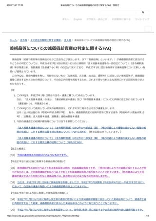 2022/11/27 11:35 美術品等についての減価償却資産の判定に関するFAQ｜国税庁
https://www.nta.go.jp/law/joho-zeikaishaku/hojin/bijutsuhin_FAQ/index.htm#q...