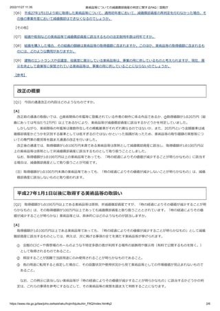 2022/11/27 11:35 美術品等についての減価償却資産の判定に関するFAQ｜国税庁
https://www.nta.go.jp/law/joho-zeikaishaku/hojin/bijutsuhin_FAQ/index.htm#q...