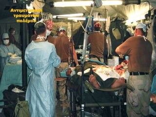 Αντιμετώπιση
τραυμάτων
πολέμου
 