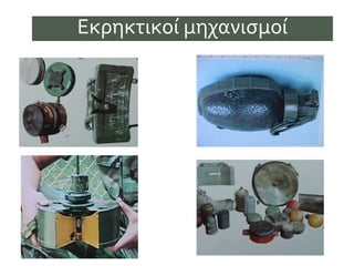 Εκρηκτικοί μηχανισμοί
 