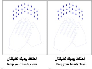 Keep your hands clean
‫نظيفتان‬ ‫بيديك‬ ‫احتفظ‬
Keep your hands clean
‫نظيفتان‬ ‫بيديك‬ ‫احتفظ‬
kitchen kitchen
 