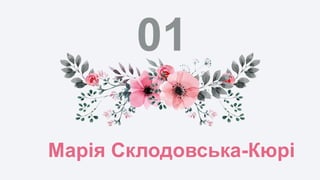 01
Марія Склодовська-Кюрі
 