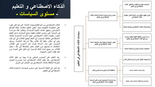 •
‫الذكاء‬
‫االصطناعى‬
‫من‬
‫اهم‬
‫التكنولوجيات‬
‫الناشئة‬
‫التى‬
‫لها‬
‫تاث‬
‫ير‬
‫كبيرا‬
‫على‬
‫المنظومة‬
‫التعليمية‬
‫حيث‬
‫أعطى‬
‫التعليم‬
‫إمكانات‬
‫هائلة‬
‫لل‬
‫صالح‬
‫االجتماعى‬
‫وتحقيق‬
‫أهداف‬
‫التنمية‬
‫المستدامة‬
‫ويتطلب‬
‫ذلك‬
‫إجر‬
‫اءات‬
‫فى‬
‫السياسة‬
‫على‬
‫مستوى‬
‫النظام‬
‫وكيفية‬
‫وضع‬
‫السياسات‬
‫لد‬
‫عم‬
‫التعليم‬
‫المعزز‬
‫بتقنيات‬
‫الذكاء‬
‫االصطناعى‬
.
‫تتيح‬
‫األدوات‬
‫المدعومة‬
‫ب‬
‫الذكاء‬
‫االصطناعي‬
‫إمكانية‬
‫الوصول‬
‫إلى‬
‫التعلم‬
‫لجميع‬
‫الطالب‬
‫في‬
‫أي‬
‫وقت‬
‫وفي‬
‫أي‬
‫مكان‬
.
‫يتعلم‬
‫كل‬
‫طالب‬
‫ا‬ً‫ق‬‫وف‬
‫لسرعته‬
،‫الخاصة‬
‫ويسهل‬
‫الوصول‬
‫على‬
‫مدار‬
‫الساعة‬
‫طوال‬
‫أيام‬
‫األسبوع‬
‫على‬
‫الطالب‬
‫استكشاف‬
‫ما‬
‫يناسبهم‬
‫دون‬
‫انتظار‬
‫معلم‬
.
‫باإلضافة‬
‫إلى‬
‫ذلك‬
،
‫ي‬
‫مكن‬
‫للطالب‬
‫من‬
‫جميع‬
‫أنحاء‬
‫العالم‬
‫الوصول‬
‫إلى‬
‫تعليم‬
‫عالي‬
‫الجودة‬
‫د‬
‫ون‬
‫تكبد‬
‫نفقات‬
‫السفر‬
‫والمعيشة‬
.
•
‫يعد‬
‫التعليم‬
‫على‬
‫المستوى‬
‫الوطني‬
‫ا‬ً‫ء‬‫جز‬
‫ا‬ً‫م‬‫مه‬
‫من‬
‫تنفيذ‬
‫ال‬
‫ذكاء‬
‫االصطناعي‬
.
‫يعد‬
‫تعليم‬
‫الذكاء‬
‫االصطناعي‬
‫ا‬ً‫أمر‬
‫ًا‬‫ي‬‫ضرور‬
‫لت‬
‫حويل‬
‫المعرفة‬
‫المتعلقة‬
‫بالذكاء‬
‫االصطناعي‬
‫من‬
‫المعامل‬
‫إلى‬
‫السوق‬
.
•
‫هنا‬
‫نشير‬
‫الى‬
‫النقاط‬
‫االساسية‬
‫على‬
‫مستوى‬
‫السياسات‬
‫الستخ‬
‫دام‬
‫الذكاء‬
‫االصطناعى‬
‫فى‬
‫التعليم‬
.
‫التعليم‬ ‫و‬ ‫االصطناعي‬ ‫الذكاء‬
-
‫السياسات‬ ‫مستوى‬
-
 
