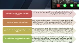 •
‫أو‬ ‫من‬ ‫هو‬ ‫الحياة‬ ‫مدى‬ ‫الشخصي‬ ‫ِرسه‬‫د‬‫م‬ ‫طالب‬ ‫لكل‬ ‫يكون‬ ‫أن‬ ‫في‬ ‫الرغبة‬ ‫إن‬
‫ل‬
‫َعليم‬‫ت‬‫ال‬ ‫في‬ ‫اإلصطناعي‬ ‫الذكاء‬ ‫استخدام‬ ‫ألهم‬ ‫ما‬
o
‫الذكاء‬ ‫بتقنيات‬ ‫المعزز‬ ‫الحياة‬ ‫مدى‬ ‫التعليم‬ ‫مفهوم‬ ‫تعزيز‬
‫االصطناعى‬
•
‫ي‬ ‫مما‬ ،‫اإلصطناعي‬ ‫للذكاء‬ ‫المعاصرة‬ ‫األساليب‬ ‫صميم‬ ‫في‬ ‫البيانات‬ ‫تعد‬
‫العديد‬ ‫ثير‬
‫والخصوص‬ ‫البيانات‬ ‫حماية‬ ‫حول‬ ‫تتمحور‬ ‫التي‬ ّ ‫الصعبة‬ ‫القضايا‬ ‫من‬
‫والملكية‬ ‫ية‬
‫البيانات‬ ّ ‫وتحليل‬
.
‫كبير‬ ‫بقدر‬ ‫األخالقية‬ ‫القضايا‬ ‫هذه‬ ‫حظيت‬ ‫لقد‬ ‫و‬
‫االهتمام‬ ‫من‬
o
‫بياناتة‬ ‫وحوكمة‬ ‫االصطناعى‬ ‫الذكاء‬ ‫بيانات‬ ‫حماية‬
•
‫االصطن‬ ‫الذكاء‬ ‫على‬ ‫تعتمد‬ ‫التى‬ ‫االبتكارية‬ ‫للبيئة‬ ‫الداعمة‬ ‫التعليمية‬ ‫لألنشطة‬ ‫شاملة‬ ‫وطنية‬ ‫آلية‬ ‫خلق‬
‫عملية‬ ‫تعد‬ ‫حيث‬ ‫اعى‬
‫وإعداد‬ ‫المحلية‬ ‫التكنولوجيا‬ ‫القدرات‬ ‫وتنمية‬ ‫لتهيئة‬ ‫المهمة‬ ‫العمليات‬ ‫من‬ ‫التكنولوجيا‬ ‫وتوطين‬ ‫التكييف‬
‫العلمية‬ ‫الكوادر‬
‫وت‬ ‫المحلية‬ ‫التكنولوجيا‬ ‫في‬ ‫وتطويعها‬ ‫المنقولة‬ ‫التكنولوجيا‬ ‫واستيعاب‬ ‫اكتساب‬ ‫على‬ ‫القادرة‬ ‫والفنية‬
‫البحث‬ ‫نشاطات‬ ‫عد‬
‫والت‬ ‫العلمي‬ ‫التطور‬ ‫عملية‬ ‫وتتطلب‬ ‫والتكنولوجية‬ ‫العلمية‬ ‫السياسية‬ ‫من‬ ‫جزءا‬ ‫العلمي‬ ‫والتطوير‬ ‫العلمي‬
‫ضرورة‬ ‫كنولوجي‬
‫توا‬ ‫التي‬ ‫المشكالت‬ ‫لحل‬ ‫البحوث‬ ‫وتهيئة‬ ‫اإلنتاجية‬ ‫والعمليات‬ ‫النشاطات‬ ‫هذه‬ ‫بين‬ ‫الوثيق‬ ‫الربط‬ ‫تحقيق‬
‫العربية‬ ‫المنطقة‬ ‫جهها‬
o
‫االصطناعى‬ ‫الذكاء‬ ‫تطبيقات‬ ‫توطين‬ ‫في‬ ‫الذات‬ ‫على‬ ‫االعتماد‬
‫فى‬
‫التعليم‬
•
‫على‬ ‫التعليم‬ ُ ‫في‬ ‫اإلصطناعي‬ ‫للذكاء‬ ‫نصف‬ِ‫والم‬ ‫الشامل‬ ‫األخالقي‬ ‫اإلستخدام‬ ‫ثر‬ِ‫ؤ‬ُ‫ي‬
‫من‬ ‫هدف‬ ‫كل‬
‫َدامة‬‫ت‬‫المس‬ ‫التنمية‬ ‫أهداف‬
.
‫و‬ ،‫والخوارزميات‬ ‫البيانات‬ ‫حول‬ ‫تتمحور‬ ‫قضايا‬ ّ ‫هناك‬ ‫إن‬ ‫حيث‬
‫الخيارات‬
‫عوائق‬ ‫دون‬ ‫والتنمية‬ ‫والحرية‬ ‫الخصوصية‬ ‫في‬ ‫األطفال‬ ‫وحق‬ ،‫الرقمية‬ ‫الفجوة‬ ،‫التربوية‬
‫والمساواة‬ ،
‫الثقاف‬ ‫الخلفية‬ ‫و‬ ‫والعرق‬ ،‫واإلقتصادي‬ ‫اإلجتماعي‬ ِ ‫والوضع‬ ،‫واإلعاقة‬ ،‫الجنس‬ ‫حيث‬ ‫من‬
‫والموقع‬ ِ ‫ية‬
‫الجغرافي‬
.
‫فى‬ ‫االصطناعى‬ ‫للذكاء‬ ‫واالخالقى‬ ‫والشفاف‬ ‫العادل‬ ‫االستخدام‬
‫التعليم‬
 