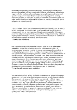 ουσιαστικών και συνήθως χάνουν το γραμματικό γένος (δηλαδή, τη διάκριση σε
αρσενικά, θηλυκά και ουδέτερα ουσιαστικά). Μάλιστα, οι διαδικασίες απλοποίησης
της μορφολογίας εντείνονται όταν από μη φυσικούς ομιλητές γεννιούνται φυσικοί
ομιλητές των γλωσσών αυτών. Παρόμοια φαινόμενα παρατηρούνται και στις
νοηματικές γλώσσες, οι οποίες πολλές φορές μεταδίδονται από ακούοντες γονείς σε
κωφά παιδιά—δηλαδή, από μη φυσικούς ομιλητές της νοηματικής σε παιδιά που τη
μαθαίνουν ως φυσικοί ομιλητές.
Σχετική είναι και η πίεση που μπορεί να ασκούν πολιτισμικοί παράγοντες. Η ύπαρξη
λέξεων ταμπού (π.χ. για τον θάνατο και τη σεξουαλική ζωή) οδηγεί συχνά στην
αντικατάστασή τους με «συνθηματικές» λέξεις ή με χειρονομίες. Σε γλώσσες που
μιλιούνται από γλωσσικές κοινότητες με πολύπλοκα συστήματα απόδοσης σεβασμού
παρατηρούνται στρατηγικές δήλωσης διαφόρων επιπέδων σεβασμού με μια ποικιλία
μορφολογικών στοιχείων· η ιαπωνική είναι μια από αυτές.
Το οικολογικό περιβάλλον
Όσο κι αν φαίνεται περίεργο, πρόσφατες έρευνες έχουν δείξει ότι οικολογικοί
παράγοντες επηρεάζουν τις επιλογές που κάνει μια γλώσσα διαχρονικά. Η
θερμοκρασία και το επίπεδο υγρασίας σε μια γεωγραφική περιοχή συσχετίζεται με
την ύπαρξη ή μη μελωδικού τόνου στις λέξεις. Γλώσσες με μελωδικό τόνο, όπως
πολλές νοτιοασιατικές και κεντροαφρικάνικες γλώσσες, τείνουν να αναπτύσσονται σε
περιοχές με υψηλή θερμοκρασία και πολύ υγρό κλίμα, αφού θεωρείται ότι τα ξηρά
κλίματα εμποδίζουν τη λειτουργία των φωνητικών χορδών που απαιτείται για την
παραγωγή μελωδικού τόνου. Επίσης, η μορφολογία του εδάφους και η ανάγκη
επικοινωνίας μεταξύ ανθρώπων που ζουν σε απομονωμένες και δύσβατες περιοχές
έχει δημιουργήσει τις λεγόμενες σφυριχτές γλώσσες, οι οποίες μετατρέπουν τον
προφορικό λόγο σε ένα σύστημα σφυριγμάτων και επιτρέπουν στους ανθρώπους να
μεταδίδουν ηχητικά μηνύματα σε αποστάσεις έως και 10 χιλιομέτρων.
Το τεχνολογικό–επικοινωνιακό περιβάλλον
Ίσως να είναι αυτονόητο, αλλά η τεχνολογία της επικοινωνίας δημιουργεί γλωσσική
ποικιλότητα—λιγότερο σε διαγλωσσικό και περισσότερο σε ενδογλωσσικό επίπεδο.
Η πρωτοτυπική διάσταση της γλώσσας είναι η προφορική: η «εδώ και τώρα»
επικοινωνία που αποτρέπει τους ανθρώπους από το να χρησιμοποιούν πολύπλοκες
γλωσσικές δομές (π.χ. μεγάλες πολύπλοκες προτάσεις), αλλά τους επιτρέπει να
χρησιμοποιούν χειρονομίες, εκφράσεις προσώπου και τη μελωδία της φωνής τους,
για να μεταφέρουν τα μηνύματά τους. Η επινόηση της γραφής «υποχρεώνει» τη
γλώσσα να αποκοπεί από τα προφορικά χαρακτηριστικά της, δίνοντας όμως στον
άνθρωπο τη δυνατότητα να αναπτύξει ένα διαφορετικό είδος λόγου, πιο
προσεγμένου, απτού—τον γραπτό λόγο.
 