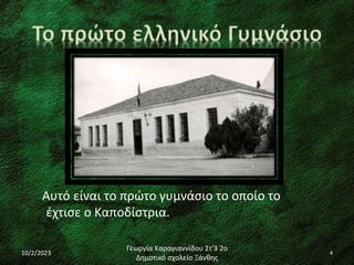 Αυτό είναι το πρώτο γυμνάσιο το οποίο το
έχτισε ο Καποδίστρια.
10/2/2023
Γεωργία Καραγιαννίδου Στ'3 2ο
Δημοτικό σχολείο Ξάνθης
4
 