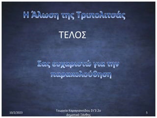 ΤΕΛΟΣ
10/2/2023
Γεωργία Καραγιαννίδου Στ'3 2ο
Δημοτικό Ξάνθης
5
 
