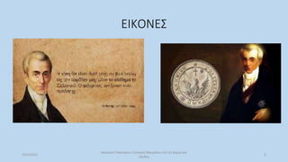ΕΙΚΟΝΕΣ
10/2/2023
Βασιλική Παλτόγλου Στυλιανή Μαυρίδου Στ3 2ο Δημουικό
Ξάνθης
6
 