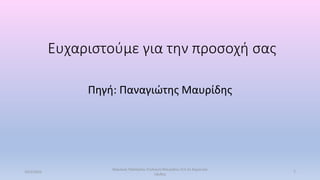 Ευχαριστούμε για την προσοχή σας
Πηγή: Παναγιώτης Μαυρίδης
10/2/2023
Βασιλική Παλτόγλου Στυλιανή Μαυρίδου Στ3 2ο Δημουικό
Ξάνθης
7
 