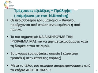 Ελληνικό Μαθητικό Κοινοβούλιο. Σεισμός.pptx