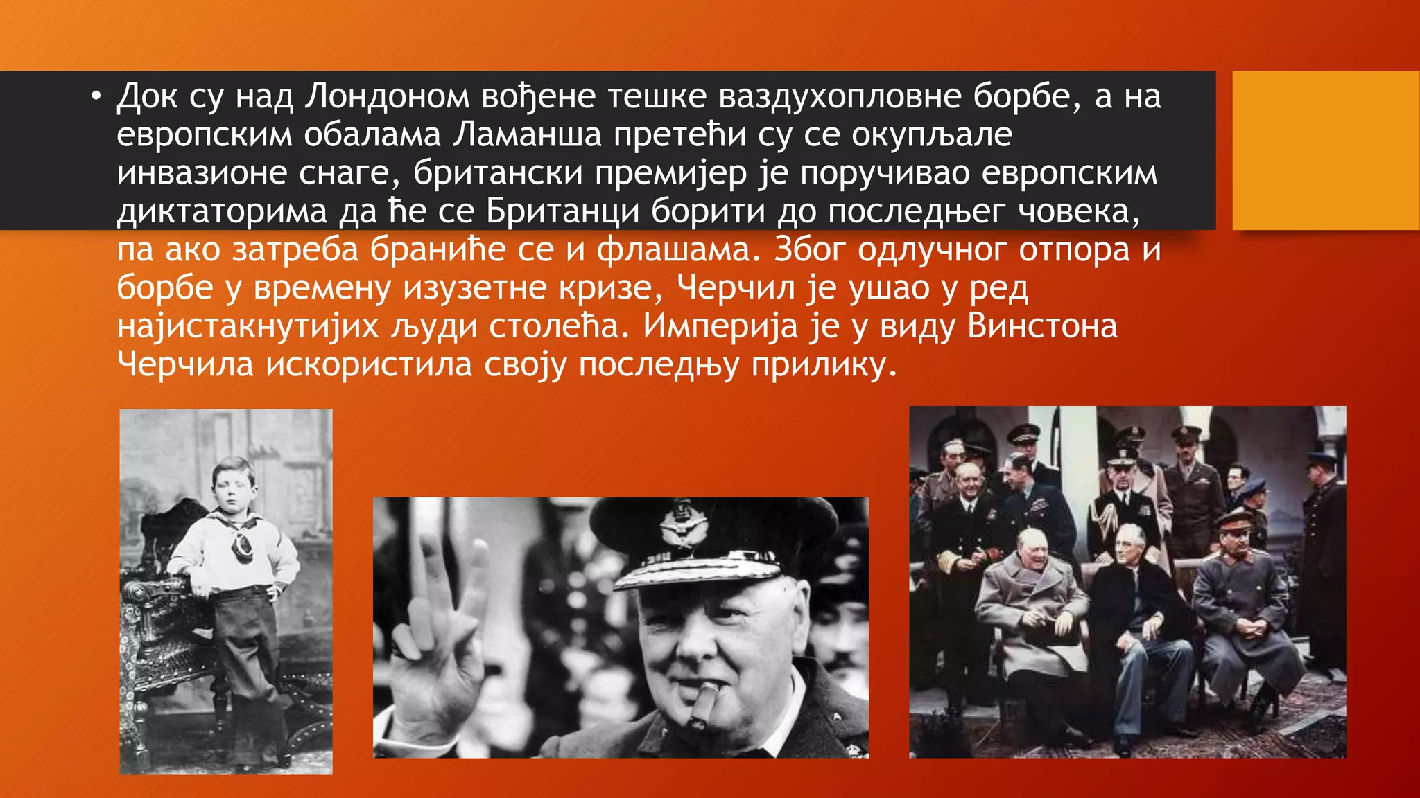 ВИНСТОН ЧЕРЧИЛ.pptx