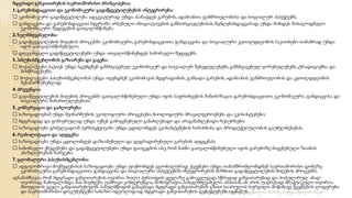 მდგრადი განვითარების საერთაშორისო პრინციპებია:
1. გარემოსდაცვითი და ეკონომიკური გადაწყვეტილებების ინტეგრირება:
ეკონომიკური გადაწყვეტილება ადეკვატურად უნდა ასახავდეს გარემოს, ადამიანთა ჯანმრთელობისა და სოციალურ ასპექტებს;
ჯანდაცვისა და გარემოსდაცვით სფეროში არსებული ინიციატივების განხორციელებისას, შეძლებისდაგვარად, უნდა მოხდეს მოსალოდნელი
ეკონომიკური შედეგების გათვალისწინება.
2. ხელმძღვანელობა:
გადაწყვეტილების მიღების პროცესში ეკონომიკური, გარემოსდაცვითი, ჯანდაცვისა და სოციალური კეთილდღეობის საკითხები თანაბრად უნდა
იყოს გათვალისწინებული;
დღევანდელი გადაწყვეტილებები უნდა ითვალისწინებდეს სამომავლო შედეგებს.
3. პასუხისმგებლობის გაზიარება და გაგება:
მოქალაქეები პატივს უნდა სცემდნენ განსხვავებულ ეკონომიკურ და სოციალურ შეხედულებებს, განსხვავებულ ღირებულებებს, ტრადიციებსა და
მისწრაფებებს;
მოქალაქეები პასუხისმგებლობას უნდა იღებდნენ ეკონომიკის მდგრადობის, ჯანსაღი გარემოს, ადამიანის ჯანმრთელობის და კეთილდღეობის
შესანარჩუნებლად.
4. პრევენცია:
გადაწყვეტილების მიღების პროცესში გათვალისწინებული უნდა იყოს საფრთხეების მინიმიზაცია გარემოსდაცვითი, ეკონომიკური, ჯანდაცვისა და
სოციალური მიმართულებებით.
5. კონსერვაცია და გაძლიერება:
საზოგადოებამ უნდა შეინარჩუნოს ეკოლოგიური პროცესები, ბიოლოგიური მრავალფეროვნება და ეკოსისტემები;
მდგრადად და გონივრულად უნდა იქნეს გამოყენებული განახლებადი და არაგანახლებადი რესურსები;
საზოგადოება გრძელვადიან პერსპექტივაში უნდა ცდილობდეს ეკოსისტემების ხარისხისა და პროდუქტიულობის გაუმჯობესებას.
6. რეაბილიტაცია და აღდგენა:
საზოგადოება უნდა ცდილობდეს დაზიანებული და დეგრადირებული გარემოს აღდგენას;
სამომავლო ქმედებები და გადაწყვეტილებები უნდა დაიგეგმოს ისე, რომ მასში გათვალისწინებული იყოს გარემოზე მიყენებული ზიანის
ანაზღაურების ხარჯები.
7. გლობალური პასუხისმგებლობა:
ადგილობრივი მოქმედებისას საზოგადოება უნდა ფიქრობდეს გლობალურად. ქვეყნები უნდა თანამშრომლობდნენ საერთაშორისო დონეზე
ეკონომიკური, გარემოსდაცვითი, ჯანდაცვისა და სოციალური ასპექტების ინტეგრირების მიზნით გადაწყვეტილების მიღების პროცესში.
აღსანიშნავია, რომ მდგრადი განვითარების თეორია ბოლო პერიოდის ყველაზე გამოკვლევად, სწრაფად განვითარებად და პოპულარულ ახალ
თეორიად ჩამოყალიბდა. მას მიეძღვნა უამრავი კონფერენცია, მონოგრაფია, სახელმძღვანელო. ამასთან, ის არის უაღრესად პრაქტიკული თეორია.
მსოფლიოს ყველა განვითარებულმა სახელმწიფომ განაცხადა მდგრადი განვითარების გზით სიარულის სურვილი. მოწინავე ქვეყნების ლიდერები
და საერთაშორისო დოკუმენტები საბაზო იდეოლოგიად მდგრადი განვითარების დებულებებს იყენებენ.
2/12/2023 სლაიდი შედგენილია მარინე რეხვიაშვილის მიერ
 