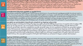 მდგრადი ინფრასტრუქტურის შექმნა,ინკლუზიური და განვითარებული ინდუსტრიალიზაციისა და ინოვაციების ხელშეწყობა
ენერგოეფექტურობის გაზრდა ტექნოლოგიური პროგრესით. ინტერნეტის ხელმისაწვდომობა, კომუნიკაციის ზრდა, მეტი
კავშირი მიღწევების, გამოცდილებისა და ცოდნის გაზიარებისთვის, მდგრადი ტექნოლოგიების განვითარება და ინვესტირება
სამეცნიერო კვლევებში ‐ მდგრადი განვითარების ხელშეწყობის უმნიშვნელოვანესი გზებია. 4 მილიარდ ადამიანს
განვითარებად ქვეყნებში არ გააჩნია ინტერნეტთან წვდომა. მეტი ინვესტიცია ინოვაციებისა და ინფრასტრუქტურის
განვითარებაში, სარგებელს მოუტანს ყველას.
უთანასწორობის შემცირება ქვეყნებში და ქვეყნებს შორის
რესურსების განაწილება, შემოსავლები ისტორიულად უსამართლოა. რაც გლობალურ გადაწყვეტილებებს მოითხოვს. საჭიროა
ისეთი პოლიტიკის გატარება, რომელიც შესაძლებლობებს შექმნის თითოეული ადამიანისთვის.ეს ნიშნავს ფინანსური ბაზრისა
და ინსტიტუციების მარეგულირებელი მექანიზმების გაუმჯობესებას, მიგრანტების უსაფრთხოების ხელშეწყობას, მათი
შესაძლებლობების გამოყენებას და განვითარებაში დახმარების აღმოჩენას იქ, სადაც ეს ყველაზე მეტად არის საჭირო.
უკანასკნელი 15 წლის განმავლობაში მნიშვნელოვანი პროგრესი აღინიშნა სიღარიბის დაძლევაში,რაც გასაგრძელებელია
ქალაქებისა და დასახლებების ინკლუზიური,უსაფრთხო და მდგრადი განვითარება
ამჟამად, მსოფლიო მოსახლეობის ნახევარზე მეტი ქალაქებში ცხოვრობს, 2050 წლისთვის მათი რაოდენობა 2/3‐ს მიაღწევს. 1990
წელს იყო 10 „მეგა‐ქალაქი“ იყო თითოეულში 10 მილიონი ან მეტი მოსახლით. 2014 წელს 28 მეგა‐ქალაქში 453 მილიონი
ადამიანი ცხოვრობდა. ადამიანთა უმეტესობას ქალაქში ცხოვრება უნდა: აქ არის კულტურის,ბიზნესის და ცხოვრების ცენტრი.
თუმცა ხშირად ქალაქი ასევე უკიდურესი სიღარიბის ცენტრიც არის. იმისათვის, რომ ქალაქი მდგრადი იყოს, უნდა შეიქმნას
კარგი, ფინანსურად ხელმისაწვდომი საცხოვრებელი. შესაძლებელია ღარიბი დასახლებების რეკონსტრუქცია, ინვესტირება
საზოგადოებრივ ტრანსპორტში, გამწვანებული უბნების შექმნა და ურბანული დაგეგმარების პროცესში ადამიანთა ფართო
მასების ჩართვა. ამით ქალაქების დადებითი მხარეების შენარჩუნება და უარყოფითის შეცვლა გახდება შესაძლებელი.
მდგრადი მოხმარება და წარმოება
მსოფლიოში დოვლათის გადანაწილება უთანაბროა. მოსახლეობის უმეტესობა მოიხმარს საჭიროზე ნაკლებს. შესაძლებელია
შეიქმნას ისეთი მსოფლიო, რომელშიც თითოეულ ინდივიდს გააჩნია აუცილებელი მოთხოვნილებების დაკმაყოფილების
შესაძლებლობა. შესაძლებელია მოხმარების ისეთი მოდელების დანერგვა, რომ ბუნებრივი რესურსები შემდგომ თაობების
შევუნარჩუნოთ.საჭიროა ბუნებრივი რესურსების უფრო ეფექტური გამოყენება და ტოქსიკური ნარჩენების უკეთესი განკარგვა.
დახმარება უნდა გაეწიოს მოხმარების დაბალი დონის მქონე ქვეყნებს რაციონალურ მოდელებზე გადასვლაში.
2/12/2023 სლაიდი შედგენილია მარინე რეხვიაშვილის მიერ
 