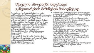 სწავლის ამოცანები მდგრადი
განვითარების მიზნების მისაღწევად
მდგრადი განვითარებისათვის
განათლება წარმოადგენს იმ გამჭოლი
ძირითადი კომპეტენციების
განვითარებისა და ჩამოყალიბების
საშუალებას, რომლებიც ესადაგება
მდგრადი განვითარების მიზნებს.
მდგრადი განვითარებისათვის
განათლება შესაძლებელია
ემსახურებოდეს კონკრეტული
სასწავლო
შედეგების მიღწევას, რომლებიც
საჭიროა მდგრადი განვითარების
კონკრეტული მიზნის
გასახორციელებლად.
 ძირითადი კომპეტენციები წარმოადგენს
გამჭოლ კომპეტენციებს,რომლებსაც უნდა
ფლობდეს ყველა
ადამიანი, ყველა ასაკში და მსოფლიოს
ნებისმიერ კუთხეში (მათი გამომუშავება
წარმოებს ასაკის შესაბამის
დონეზე). ძირითადი კომპეტენციები
შესაძლებელია აღქმული იქნას, როგორც
გამჭოლი,
მრავალფუნქციური და კონტექსტისგან
დამოუკიდებელი.ისინი არ ანაცლებს
კონკრეტულ კომპეტენციებს,
რომლებიც კონკრეტულ სიტუაციასა და
კონტექსტში წარმატებული მოქმედების
გასახორციელებლად არის
საჭირო, არამედ მოიცავს ამ
კომპეტენციებსა და უფრო ფართო ხედით
წარმოადგენს მათ (Rychen, 2003;
Weinert, 2001).
2/12/2023 სლაიდი შედგენილია მარინე რეხვიაშვილის მიერ
 