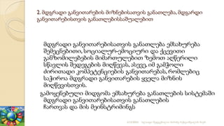 2. მდგრადი განვითარების მიზნებისათვის განათლება, მდგარდი
განვითარებისთვის განათლებისსაშუალებით
მდგრადი განვითარებისათვის განათლება ემსახურება
შემეცნებითი, სოციალურ-ემოციური და ქცევითი
განზომილებების მიმართულებით ზემოთ აღწერილი
სწავლის შედეგების მიღწევას, ასევე, იმ გამჭოლი
ძირითადი კომპეტენციების განვითარებას, რომლებიც
საჭიროა მდგრადი განვითარების ყველა მიზნის
მიღწევისთვის.
გამოყენებული მიდგომა ემსახურება განათლების სისტემაში
მდგრადი განვითარებისათვის განათლების
ჩართვას და მის მეინსტრიმინგს
2/12/2023 სლაიდი შედგენილია მარინე რეხვიაშვილის მიერ
 